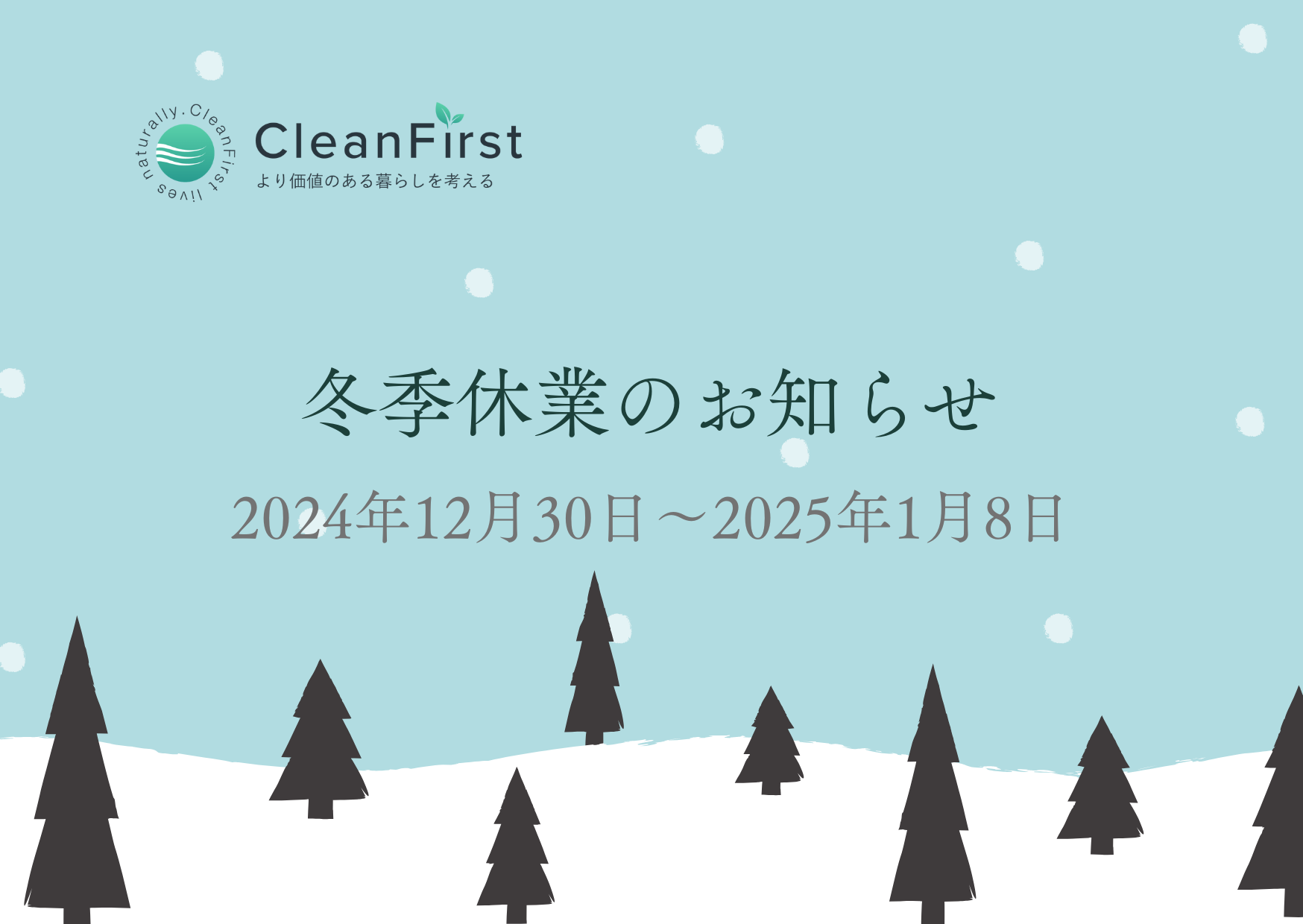 冬季休業のご案内