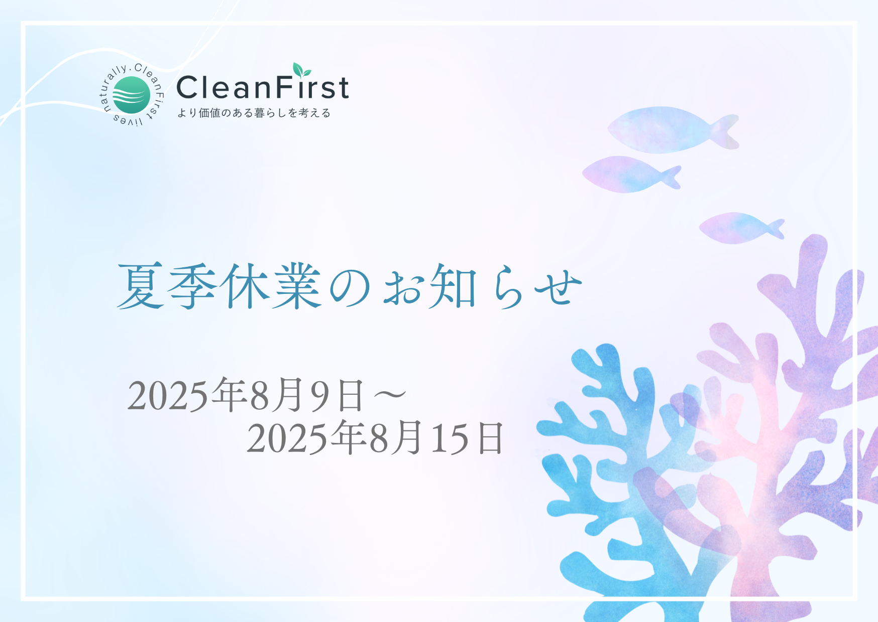 夏季休業のご案内