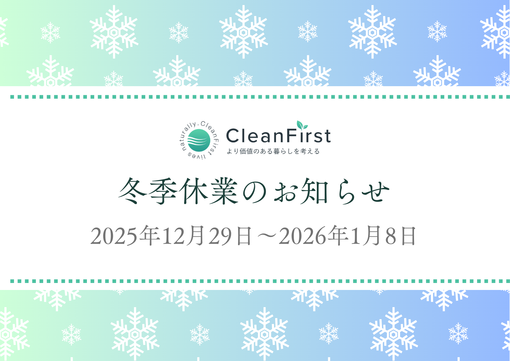 冬季休業のご案内