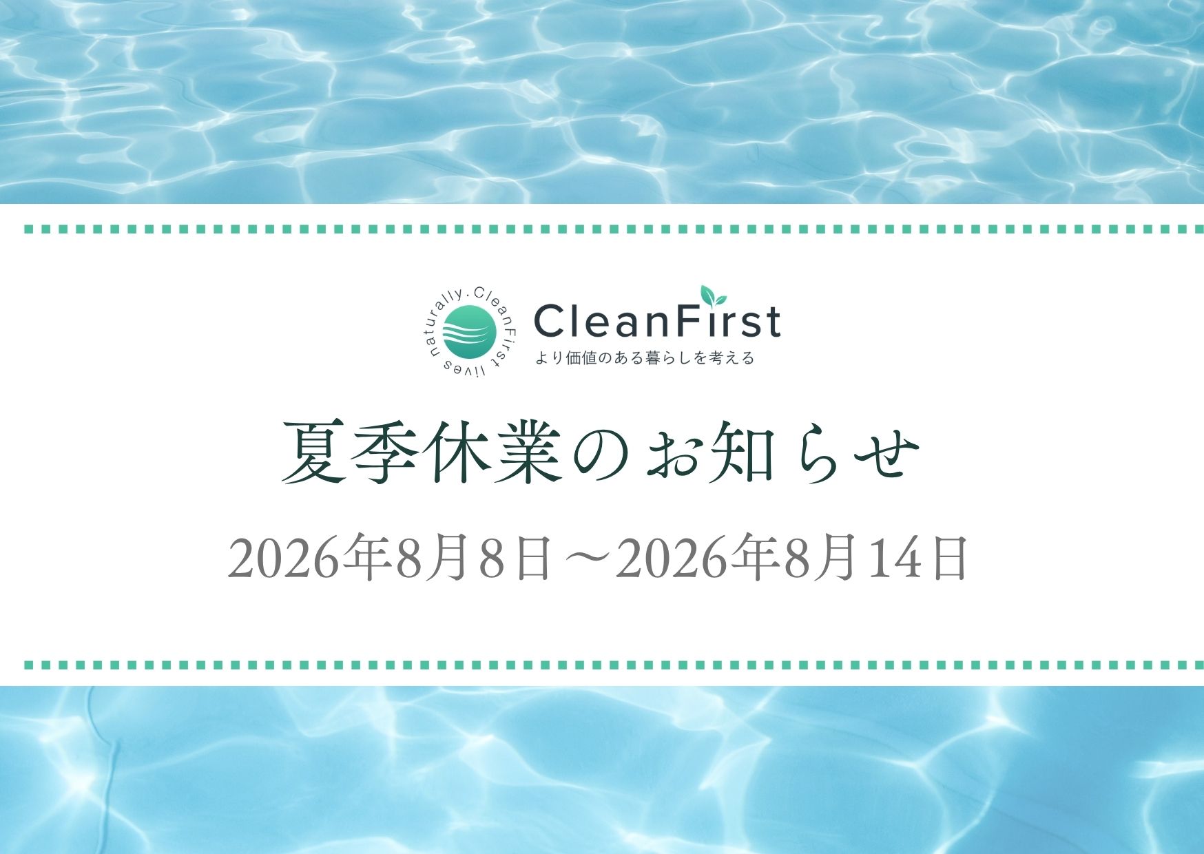 夏季休業のご案内